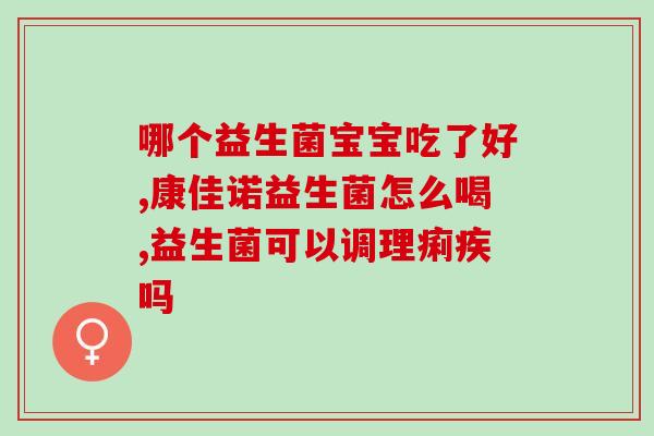 三岁之前喝什么益生菌(三岁前喝益生菌有何益处？)