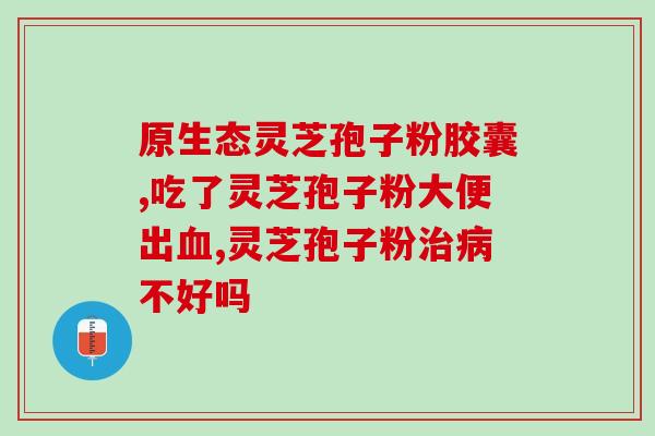 灵芝孢子粉调节睡眠贴吧？探讨灵芝孢子粉对睡眠调节的功效与方法？