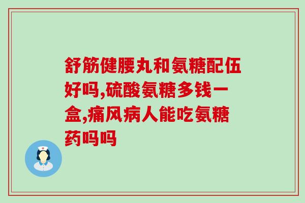 晋州骨营养氨糖(晋州骨营养氨糖：滋养骨骼，增强关节健康)