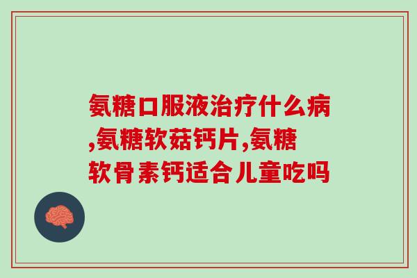 ezz氨糖有啥负作用(ezz氨糖可能会产生副作用，你需要了解这些！)
