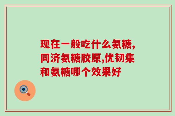 吃蓝湾氨糖可以吗(蓝湾氨糖可食用吗？)