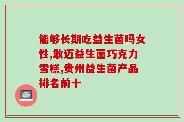 什么样的益生菌小孩吃了好(孩子们适合食用哪些益生菌，帮助增强免疫力？)