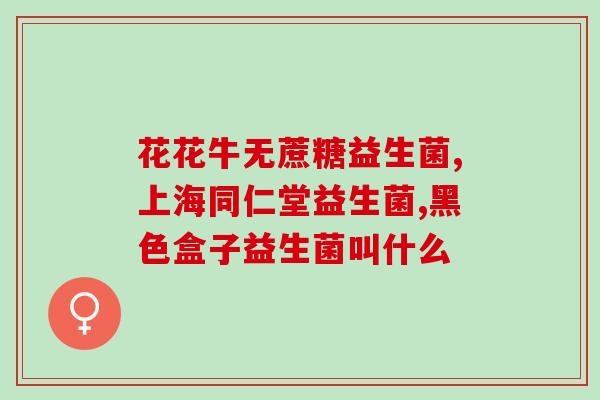 利活益生菌和江中的关系？探讨江中利活益生菌的应用？