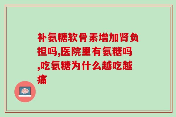 安利维骨素氨糖120片(推荐：维骨素氨糖120片，关注骨骼健康从现在开始！)