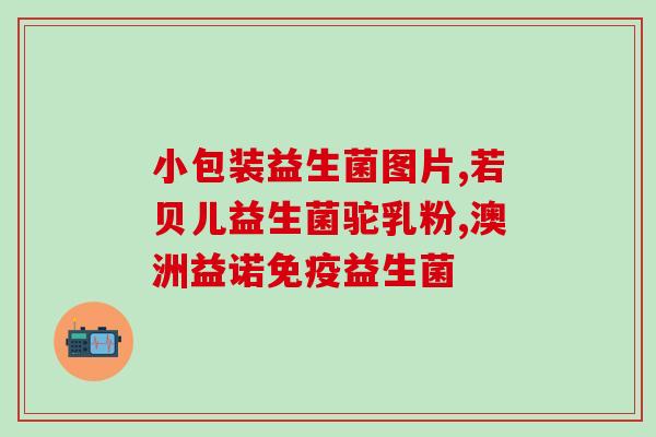 8岁小孩子吃的益生菌(8岁小孩子的益生菌，增强身体免疫力！)