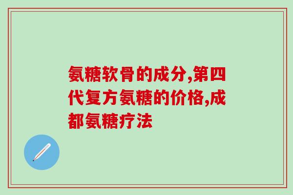 壳聚糖与氨糖关系(壳聚糖与氨糖的相互作用及应用研究)