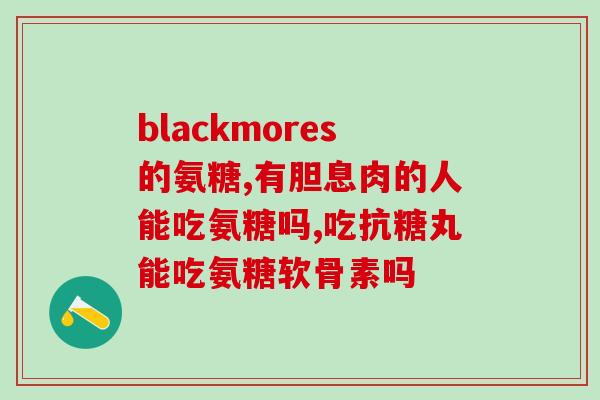小便痛能吃氨糖吗(小便疼痛，氨糖可否治疗？)