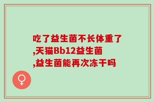 三岁小孩便秘能否吃益生菌(如何缓解三岁小孩便秘？益生菌是好选择。)