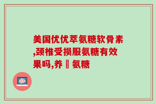 宝宝需要补氨糖吗(宝宝是否需要补充氨糖？)