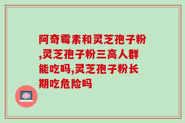 破灵芝孢子粉的功效(解读破灵芝孢子粉的健康作用)