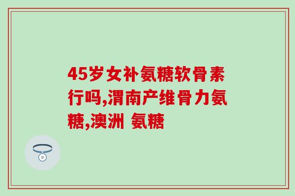 Kirkland氨糖软骨素维骨力片？了解产品功效和使用方法？
