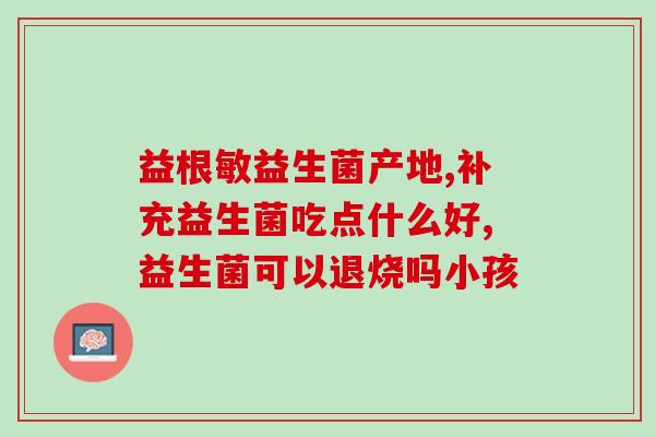 50岁左右吃益生菌奶粉好吗(50岁左右人群可食用益生菌奶粉吗？)