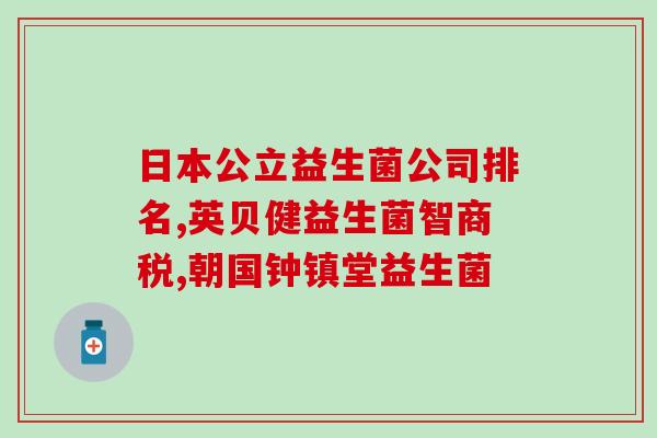 两个月的婴儿能用益生菌吗(两个月大的宝宝适合补充益生菌吗?) 两个月的婴儿能用益生菌吗(两个月大的宝宝适合补充益生菌吗?)