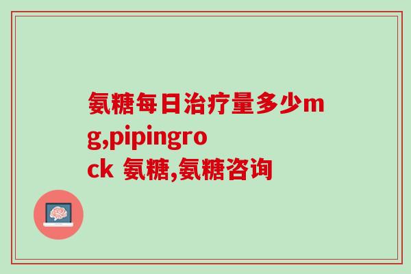 攀枝花中老年氨糖(攀枝花推出氨糖保健试点计划，关注中老年健康)