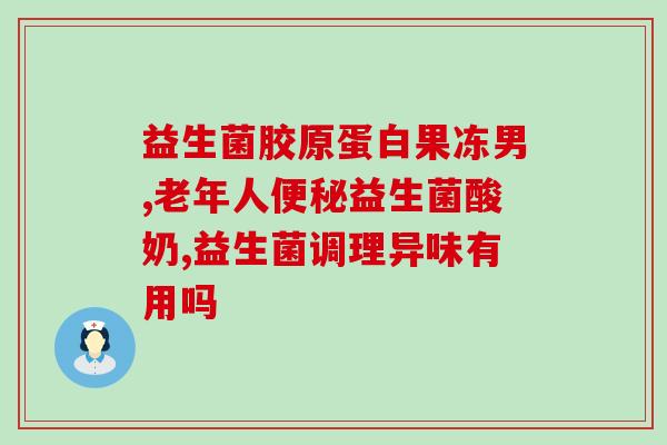 儿童喝益生菌有什么好处吗(儿童饮用益生菌的好处是什么？)