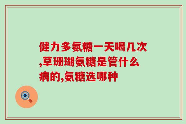 吃激素药吃氨糖钙片好吗(吃激素药期间是否可以服用氨糖钙片？)