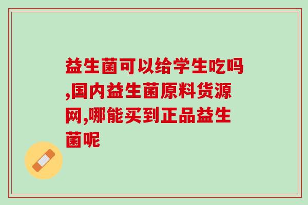 发烧后胃难受喝益生菌好吗(发烧后胃不适，喝益生菌可行吗？)