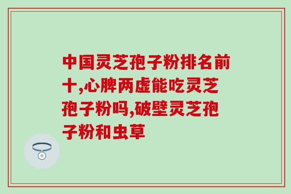 灵芝孢子粉改善睡眠的效果如何？？探讨灵芝孢子粉对睡眠的影响？