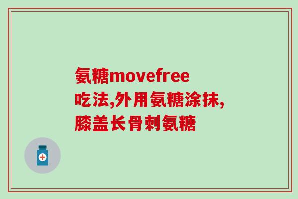 国家海洋三所的氨糖(海洋科学研究机构国家海洋三所推出氨糖研究成果)