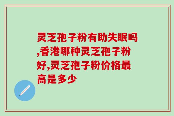 灵芝孢子粉的抗氧化功效？详解灵芝孢子粉的抗氧化作用？