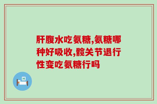 怎么通过食物补充氨糖(如何通过饮食增加氨基糖的摄入量)