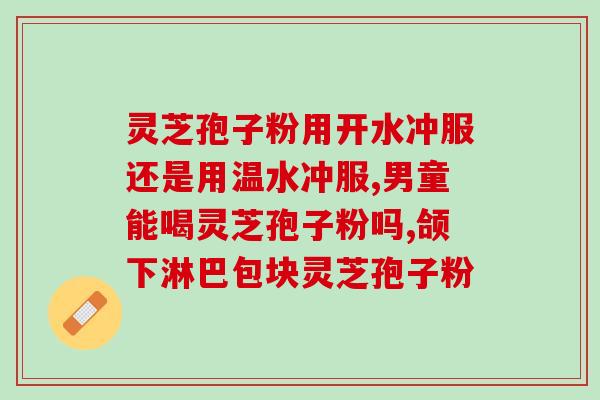 灵芝 灵芝孢子粉功效差别？解析灵芝和灵芝孢子粉的功效区别？
