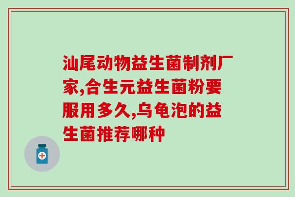 妇科医生为什么开益生菌(解读益生菌，妇科医生娓娓道来)