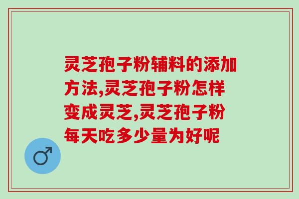 破壁灵芝孢子粉高(高品质破壁灵芝孢子粉推荐)
