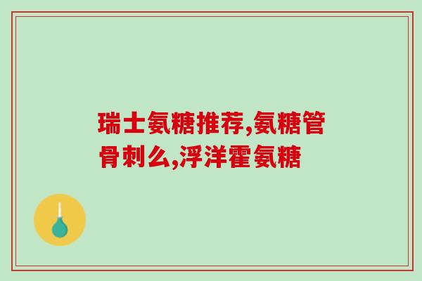服用氨糖发热(氨糖能否缓解你的发热？)