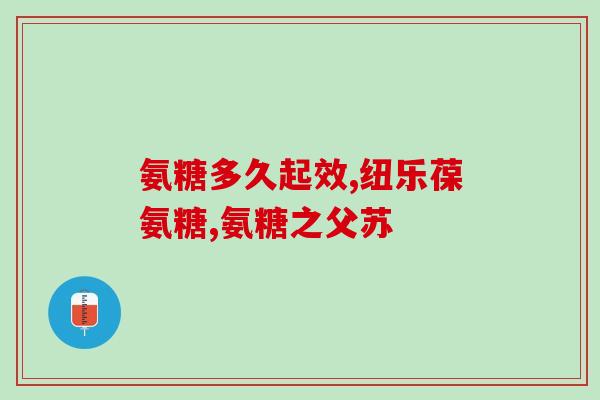 服用氨糖后关节肿胀(氨糖缓解关节肿胀)