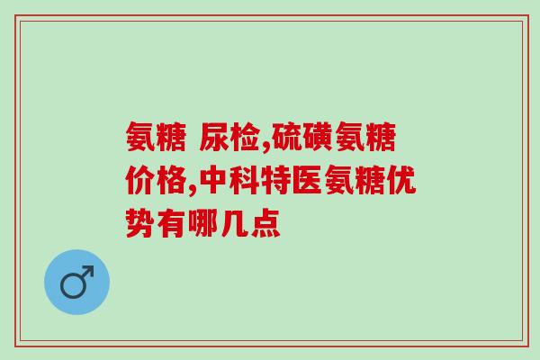 多元高氨糖软骨素钙片咋样(多元高氨糖软骨素钙片的功效与作用简介)