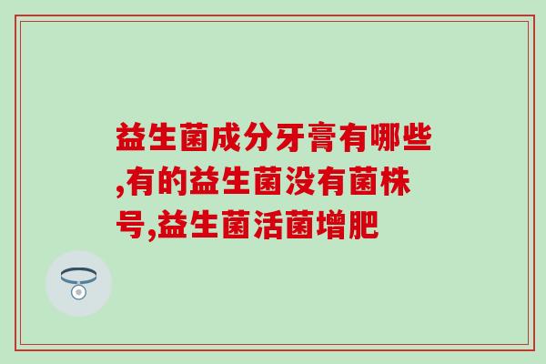 因贝森益生菌对身体有害吗(贝森益生菌：是不能滥用的！)
