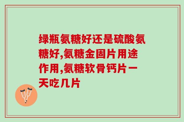服用氨糖能治好腱鞘炎吗(氨糖能治疗腱鞘炎吗？)