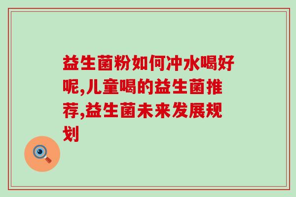 孕妇没吃益生菌会怎么样(不吃益生菌会对孕妇有什么影响？)