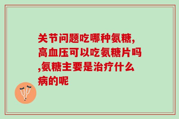 国内品牌氨糖推荐最新价格(最新国产氨糖品牌推荐及价格)