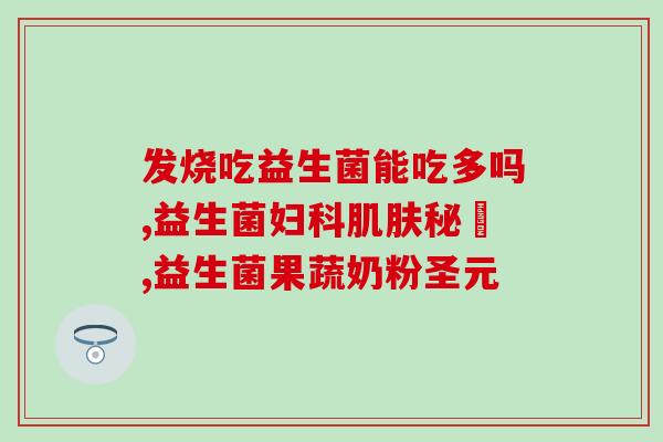 婴儿益生菌可以帮助消化吸收吗(婴儿益生菌：有助消化吸收？)