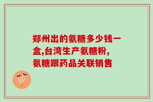 安徽三九氨糖软骨素(安徽三九氨糖软骨素：关节好帮手！)