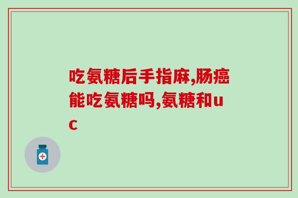 氨糖 汤臣倍健 Swisse(汤臣倍健与Swisse联手推出氨糖营养保健品)