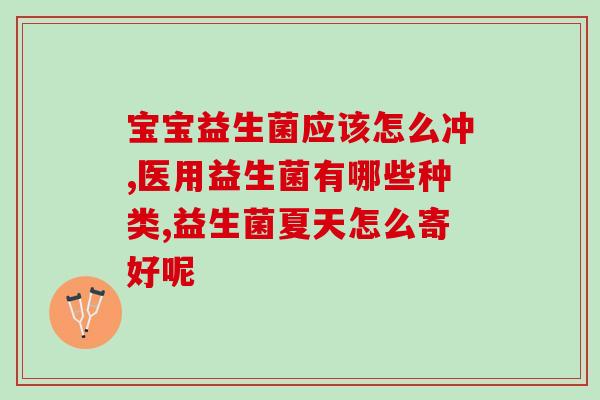 女性益生菌有用吗知乎女性服用益生菌有何益处？