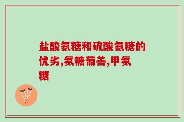 国产医药的氨糖牌子(国产医药氨糖品牌现身，助力关节炎治疗)