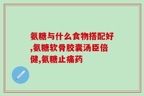 氨糖什么药能修复骨膜(氨糖具有何种骨膜修复功效？)