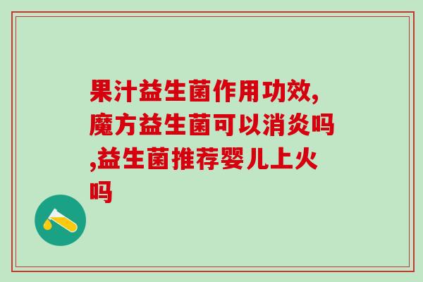 一岁宝宝喝那种益生菌好(一岁宝宝该如何选择益生菌？这些种类最受推荐)