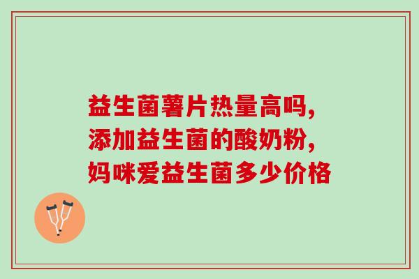 婴儿可以长期食用益生菌吗？专家解析益生菌对婴幼儿的影响？