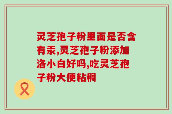 乙肝病毒DNA定量高能灵芝孢子囊(灵芝孢子囊对乙肝病毒DNA定量的影响)