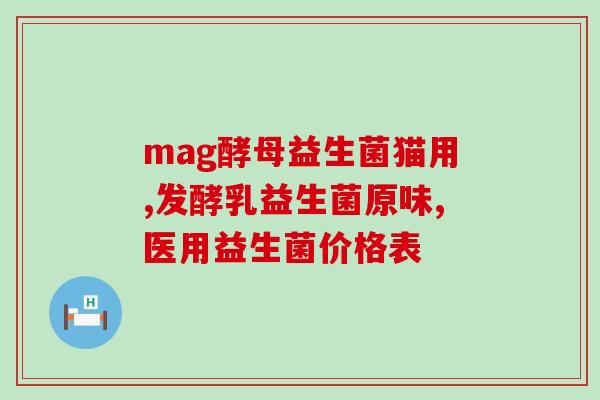 博美要经常吃益生菌吗博美需要定期摄入益生菌吗？)