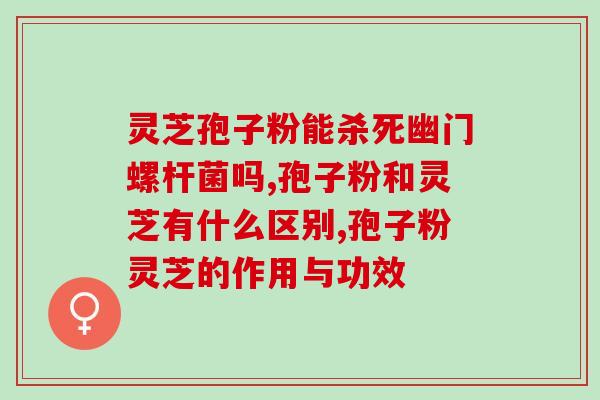 丹参灵芝孢子粉(丹参灵芝孢子粉：保护心脑血管的理想选择)