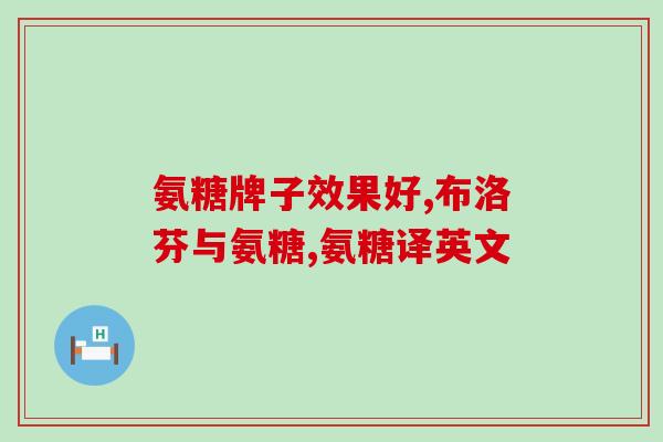 慢跑需要吃氨糖吗(慢跑时需要摄取氨糖吗？)
