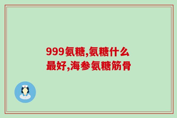 氨曲南可以配葡萄糖(氨曲南可与葡萄糖配伍，增强药效)