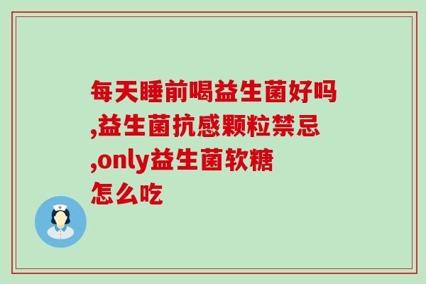 四岁小孩吃益生菌需要多长时间(四岁宝宝食用益生菌需要多长时间？)