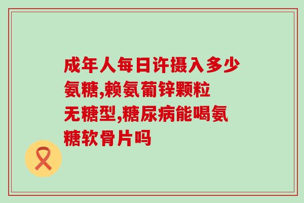 氨糖伤胰岛(氨糖可能引发胰岛损伤)